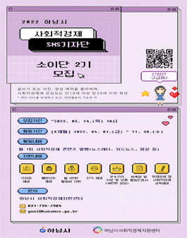 2022년 하남시 사회적경제 SNS기자단 소이단 제2기 모집.