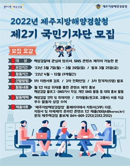 제주해양경찰 제2기 국민 기자단 모집