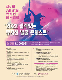2022 실력있는 뮤지션 발굴 콘테스트 (제5회 올스타 뮤지션 페스티벌).