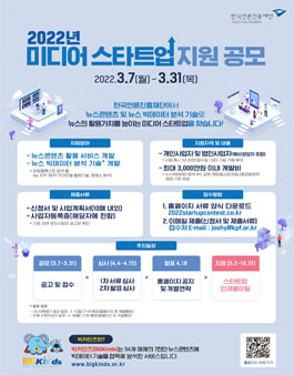 2022년 미디어 스타트업 지원 사업 공모.