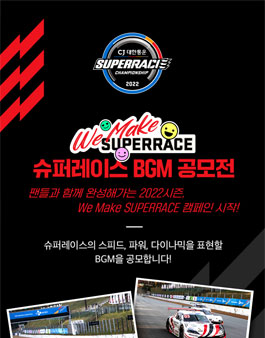 슈퍼레이스 BGM 공모전.