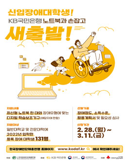 2022 KB 신입 장애대학생 노트북 지원.