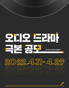 2022 오디오 드라마 극본 공모.