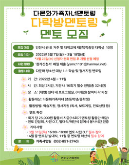 연수구가족센터 2022 다문화가족자녀멘토링 대학생 멘토 모집.