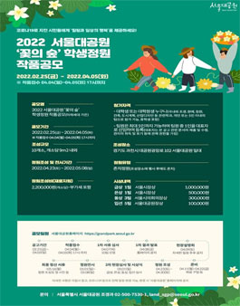 2022 서울대공원 꽃의 숲 학생 정원작품 공모.