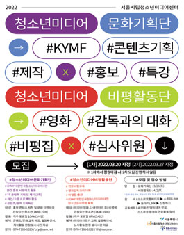 2022 청소년미디어문화기획단 & 비평활동단 모집  .