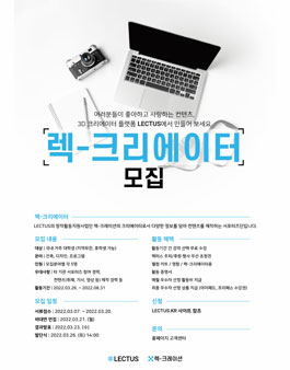 렉터스 공식 서포터즈 렉-크리에이터 모집.