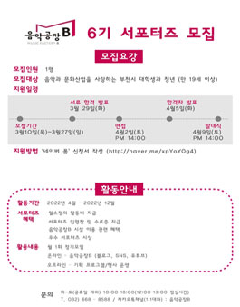 음악공장B 6기 서포터즈 모집.
