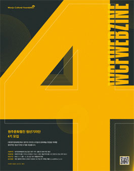 2022 원주문화웹진 청년기자단 4기 모집.