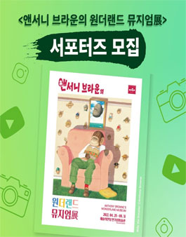 앤서니 브라운의 원더랜드 뮤지엄展 서포터즈 모집.
