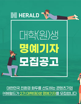 2022 헤럴드 대학(원)생 명예기자 모집.