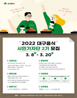 2022 대구음식 시민기자단 2기 모집.