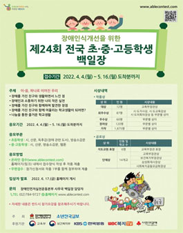 장애인식개선을 위한 제24회 전국 초,중,고등학생 백일장.