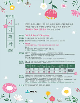 부천시 제11회 시가활짝 공모