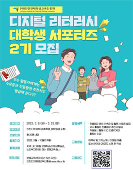 2022년 디지털 리터러시 대학생 서포터즈 2기 모집.