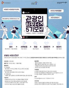 2022 관광인 서포터즈 5기 모집