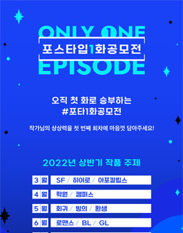 포스타입 1화 공모전.