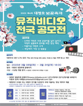 제4회 대청호 벚꽃축제 뮤직비디오 전국 공모전.