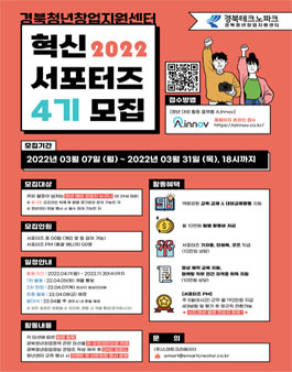 경북청년창업지원센터 혁신 서포터즈 4기 모집.