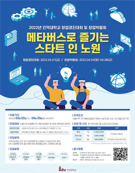 인덕대학교 메타버스로 즐기는 스타트 인 노원 2022년 창업경진대회 및 창업박람회.