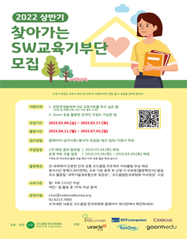 2022 상반기 찾아가는 SW교육기부단 봉사단 모집.