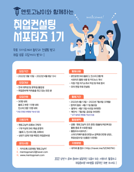 멘토고남이 취업컨설팅 서포터즈 1기 모집.