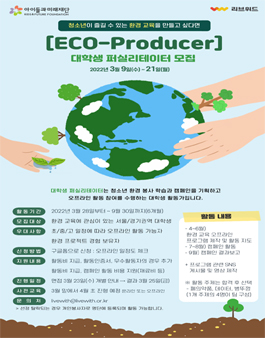 아이들과미래재단 ECO-Producer 대학생 퍼실리테이터 모집.
