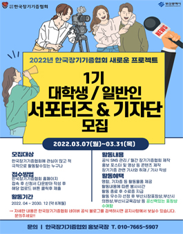 한국장기기증협회 대학생/일반인 서포터즈 & 일반인 1기 모집.