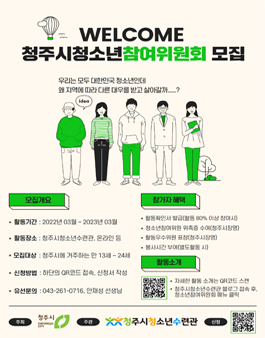 2022 청주시청소년참여위원회 모집.