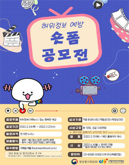 2022년 허위정보 예방 숏폼 영상 공모전.