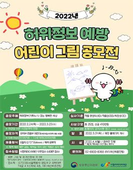 2022년 허위정보 예방 어린이 그림 공모전.