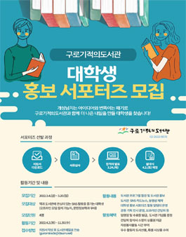 2022 구로기적의도서관 제1기 대학생 홍보 서포터즈 모집.