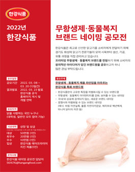 한강식품 무항생제&동물복지 닭고기 브랜드 네이밍 공모전
