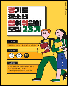 2022년도(제23기) 경기도 청소년참여위원회 위원 모집.