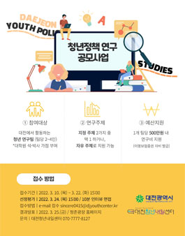 대전청년내일센터 2022년 청년정책 연구 공모사업 모집.