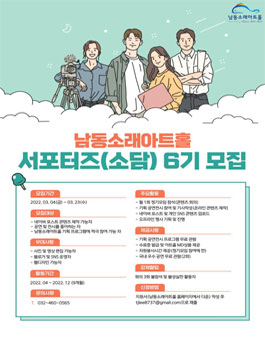 남동소래아트홀 서포터즈(소담) 6기 모집.