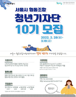 2022 서울시협동조합지원센터 청년기자단 10기 모집.