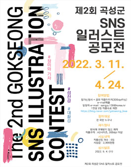 제2회 곡성군 SNS 일러스트 공모전