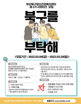 2022 부산북구정신건강복지센터 제2기 서포터즈 모집.