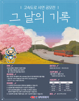 한국도로공사 고속도로 사연 공모전 - 그날의 기록