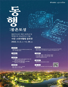 몽촌역사관 개관 30주년 기념 공모전