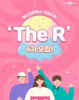 배스킨라빈스 서포터즈 The R 4기 모집.