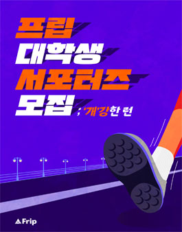 프립 2022 대학생 러닝 서포터즈 모집.