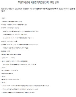 부산도시공사 시민참여혁신단(3기) 모집.