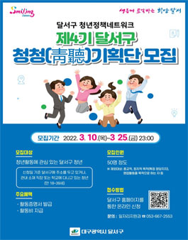 제4기 달서구 청청(靑聽)기획단 모집.