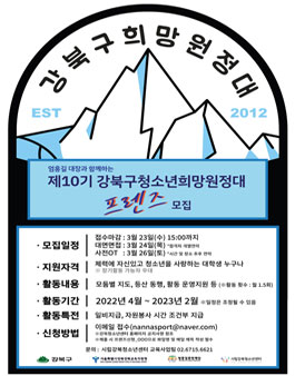 엄홍길대장과 함께하는 강북구청소년희망원정대 제10기 프랜즈 모집.