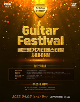 2022년 3월 기타경연대회 골든핑거 서바이벌.