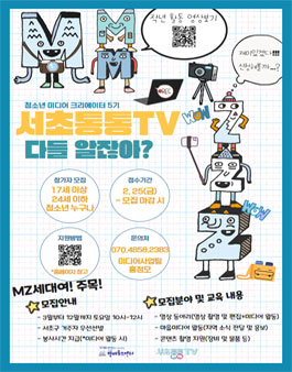 청소년 미디어 크리에이터 5기 서초통통TV 모집.