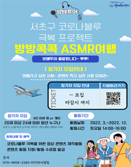 2022년 코로나 블루 극복 프로젝트 방방콕콕 ASMR여행.