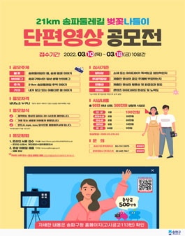 21km 송파둘레길 벚꽃나들이 단편영상 공모전.